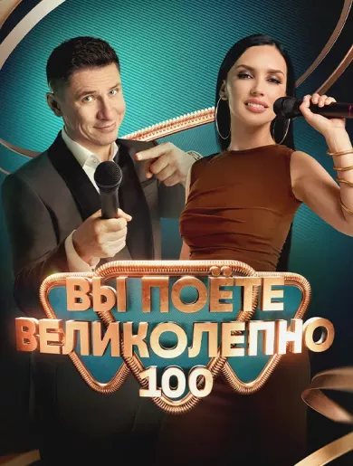 постер Вы поете великолепно