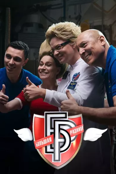 постер Большая разница