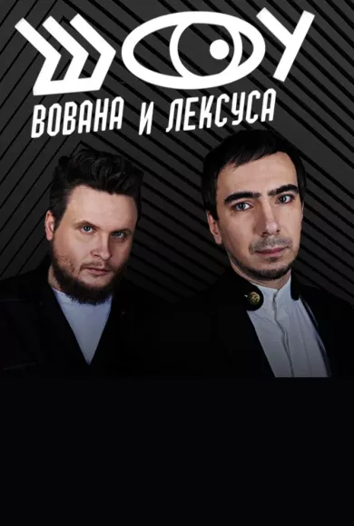 Шоу Вована и Лексуса (ТВ передача 2023 - ...)