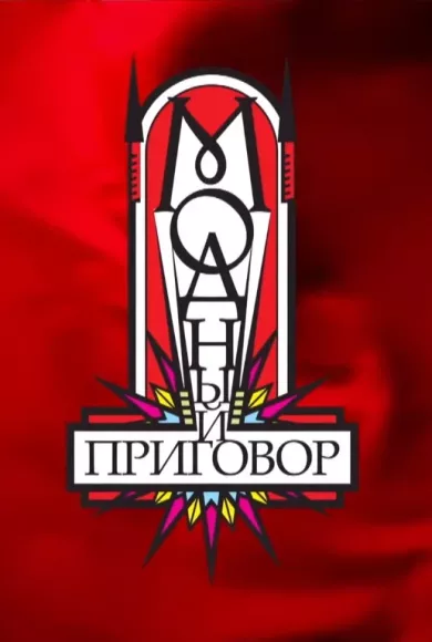 Модный приговор постер Модный приговор постер
