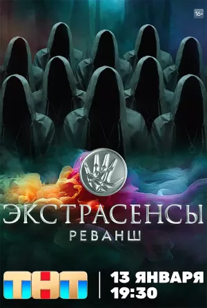 Экстрасенсы. Реванш