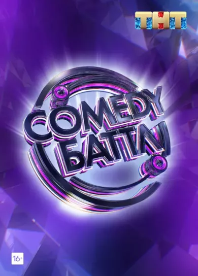 постер Comedy Баттл