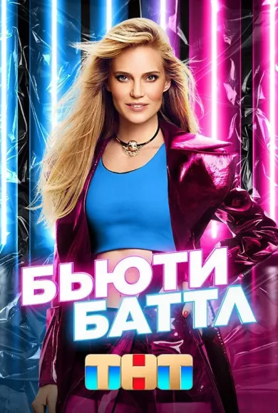 постер Бьюти Баттл