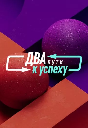 Два пути к успеху (ТВ передача 2023)