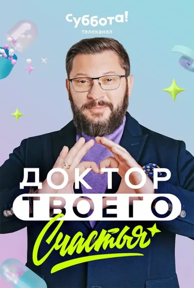 постер Доктор твоего счастья