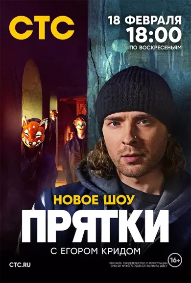 постер Прятки