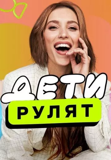 постер Дети рулят