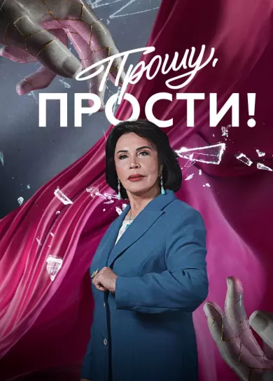 постер Прошу, прости!