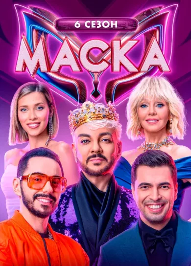 постер Маска
