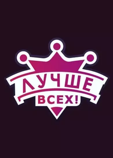 постер Лучше всех!