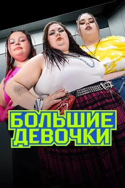 постер Большие девочки