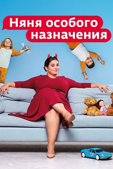 постер Няня особого назначения