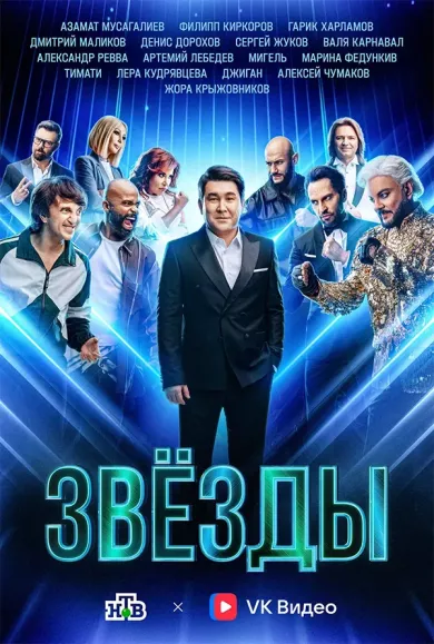 постер Звёзды