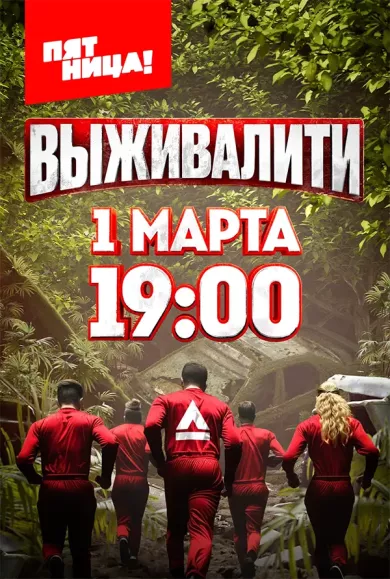 постер Выживалити