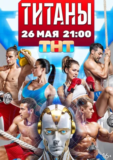 постер Титаны