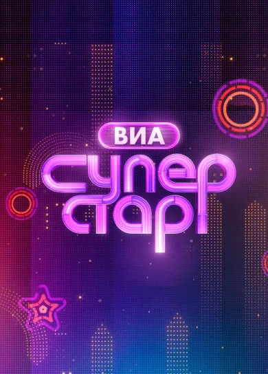 ВИА Суперстар! (ТВ передача 2024)