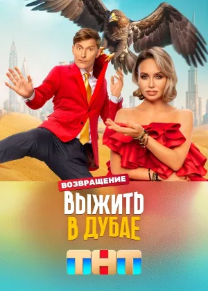 Выжить в Дубае. Возвращение