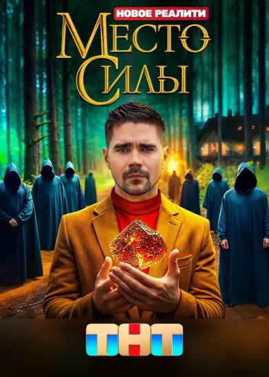 постер Место силы