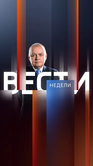 постер Вести недели