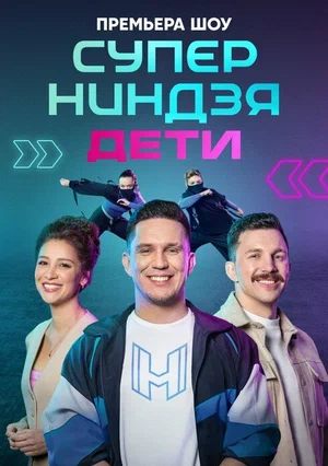 постер Суперниндзя. Дети