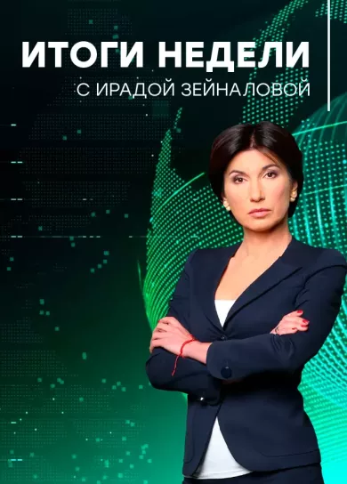 постер Итоги недели с Ирадой Зейналовой