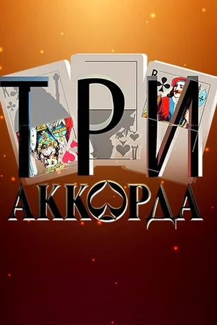 постер Три аккорда