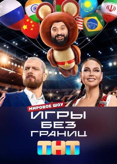 постер Игры без границ