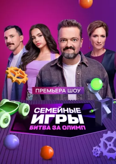 постер Семейные игры. Битва за олимп