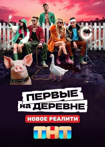 Первые на деревне