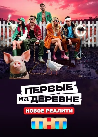 постер Первые на деревне
