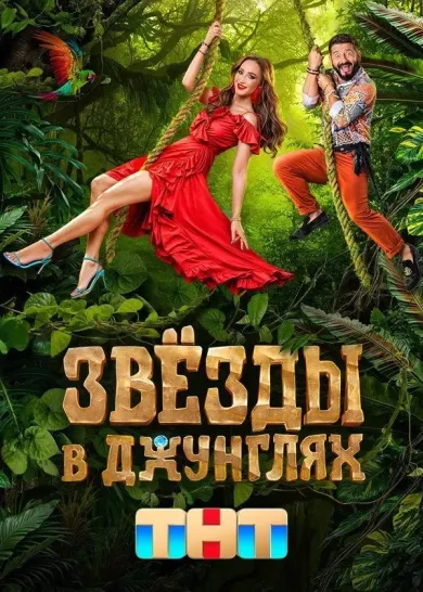 постер Звезды в джунглях