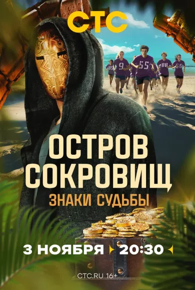 постер Остров сокровищ. Знаки судьбы