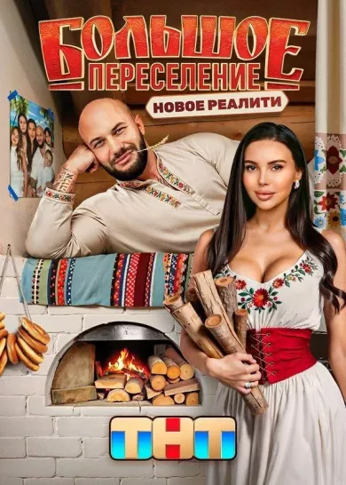 постер Большое переселение
