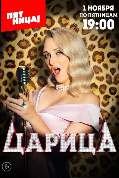 постер Царица