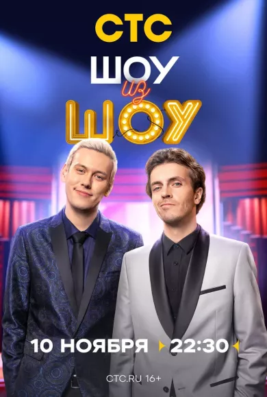 постер Шоу из шоу