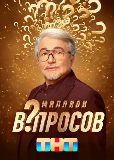 постер Миллион вопросов