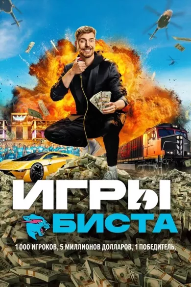 постер Игры Биста