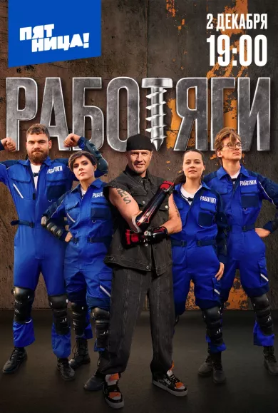 постер Работяги