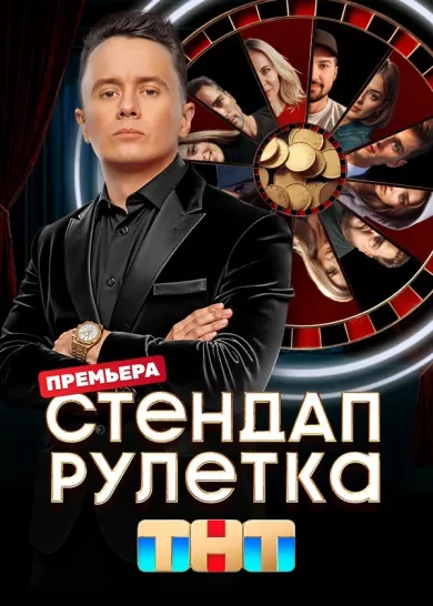 постер Стендап рулетка