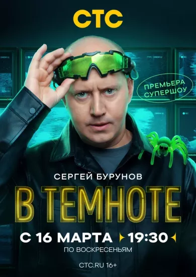 постер В темноте