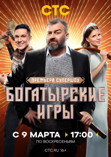 постер Богатырские игры