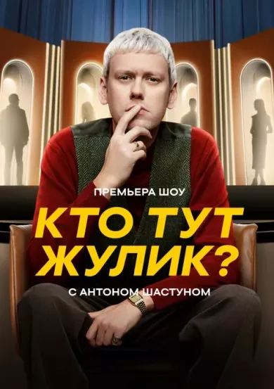 постер Кто тут жулик?