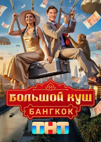 постер Большой куш. Бангкок