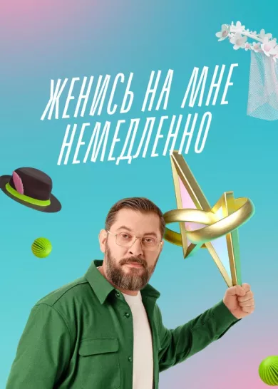 постер Женись на мне немедленно