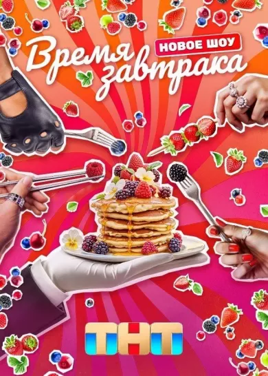 постер Время завтрака