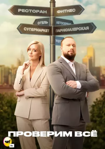Проверим все