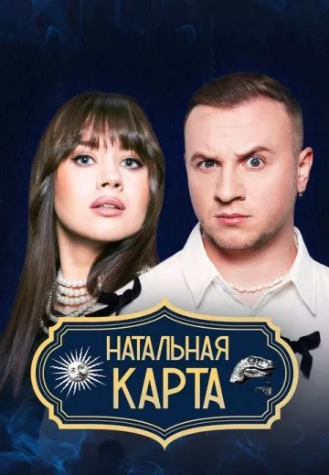 постер Натальная карта