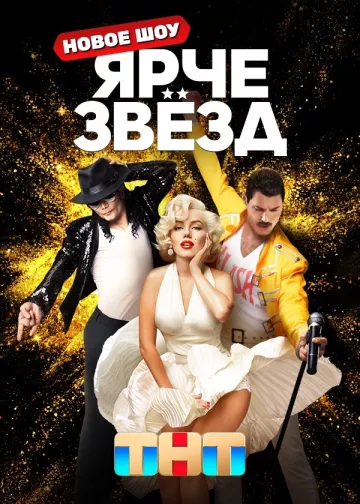 Ярче звезд!