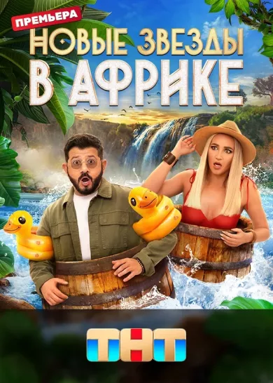 постер Новые звезды в Африке
