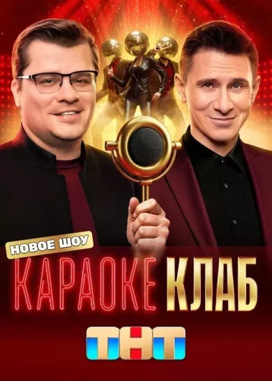 постер Караоке Клаб